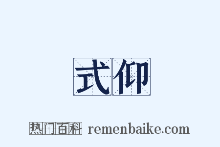 式仰是什么意思的图片